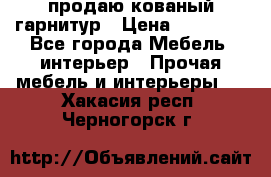  продаю кованый гарнитур › Цена ­ 45 000 - Все города Мебель, интерьер » Прочая мебель и интерьеры   . Хакасия респ.,Черногорск г.